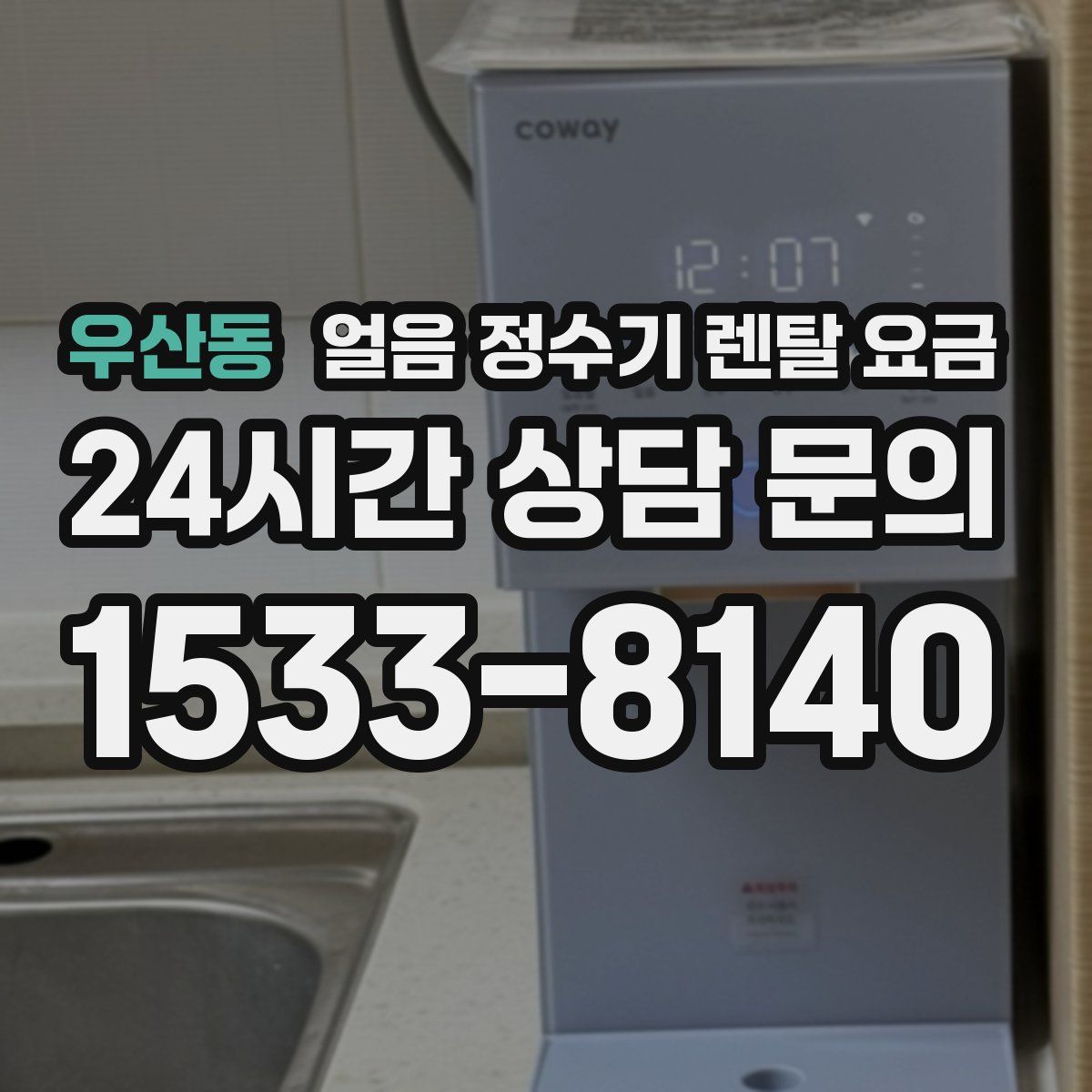 우산동 얼음 정수기 렌탈 요금