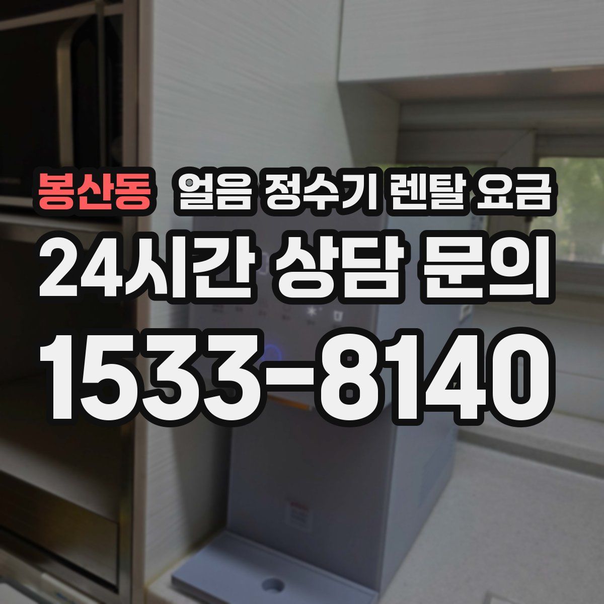 봉산동 얼음 정수기 렌탈 요금