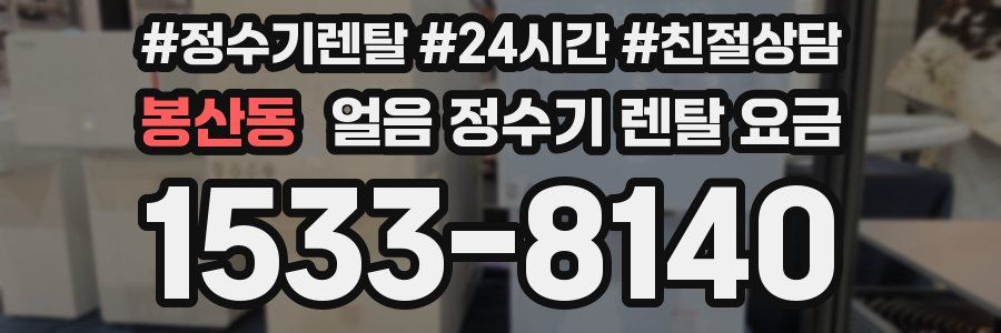 봉산동 얼음 정수기 렌탈 요금