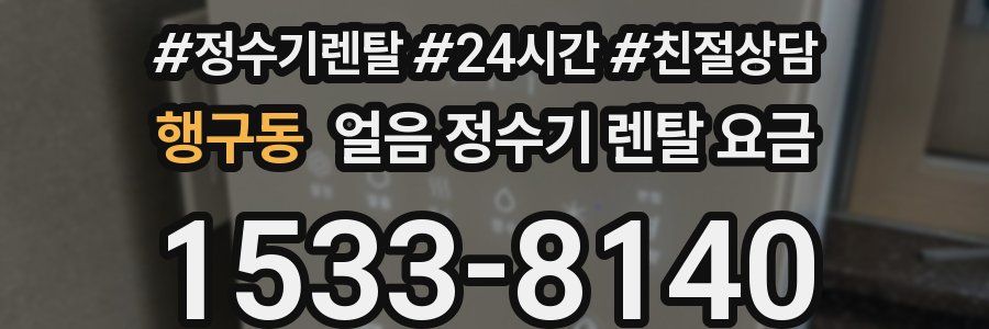 행구동 얼음 정수기 렌탈 요금