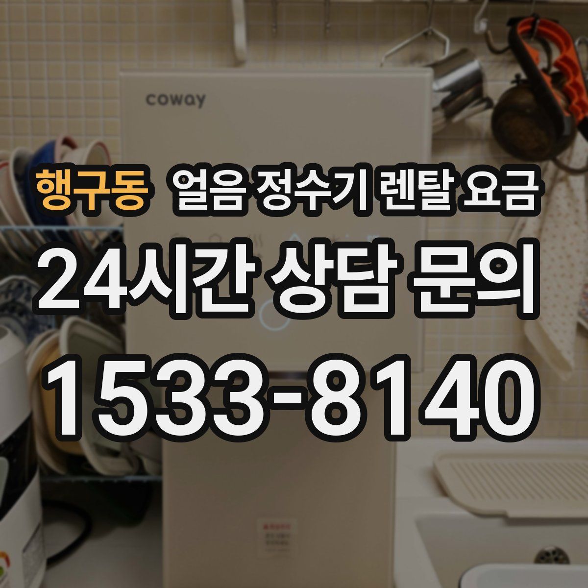행구동 얼음 정수기 렌탈 요금