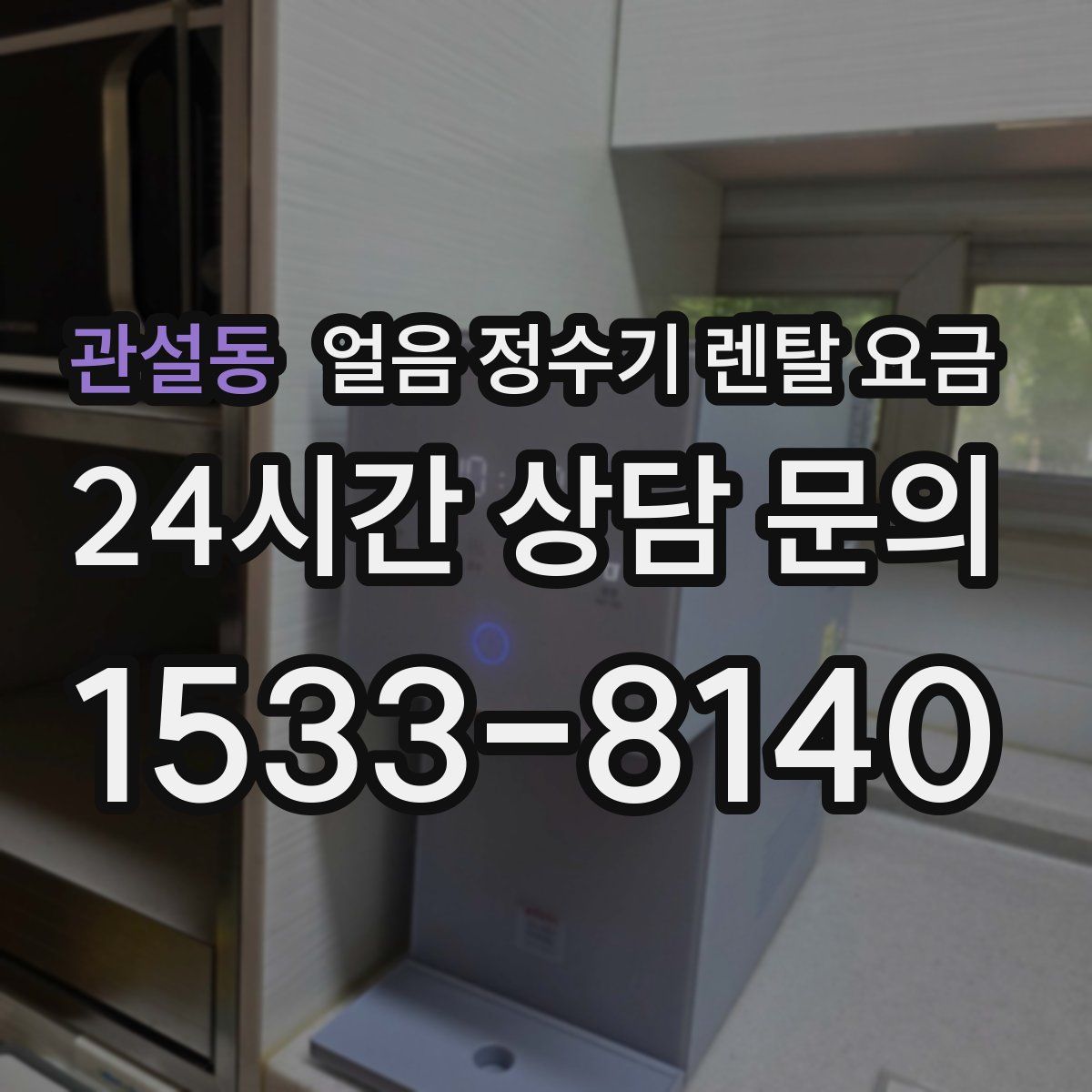 관설동 얼음 정수기 렌탈 요금