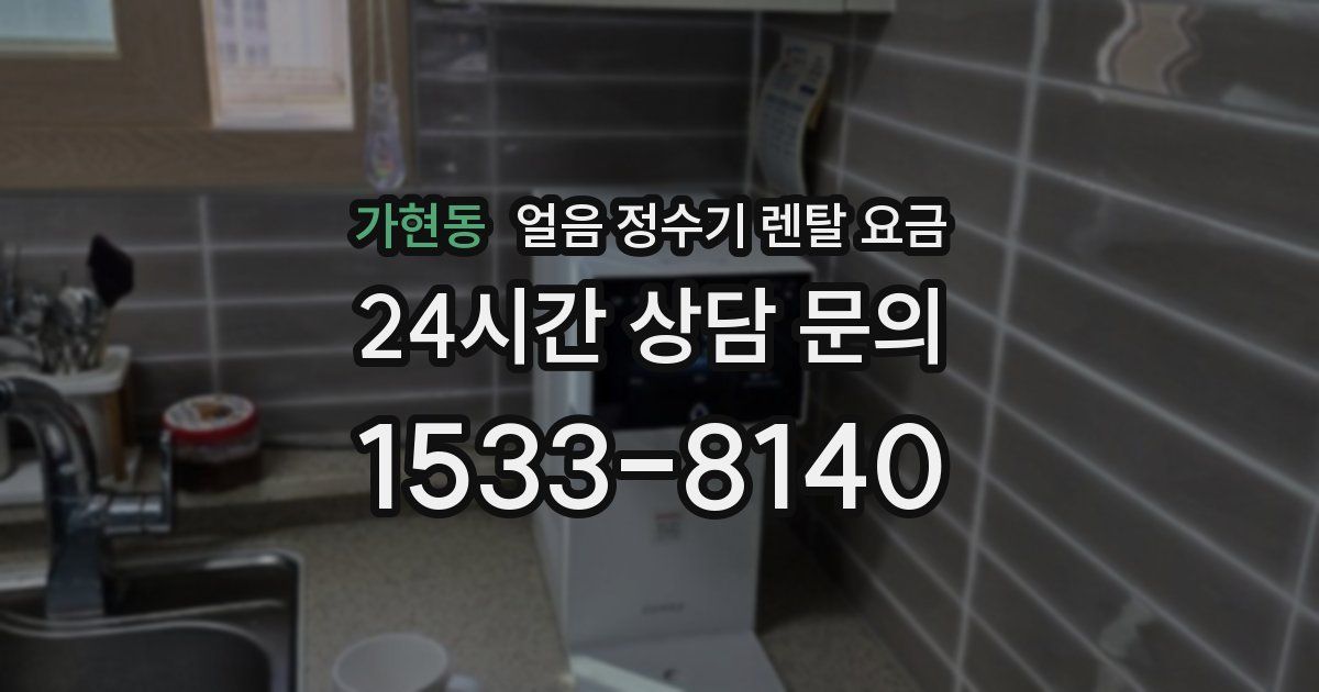 가현동 얼음 정수기 렌탈 요금