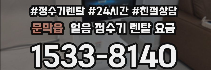 문막읍 얼음 정수기 렌탈 요금
