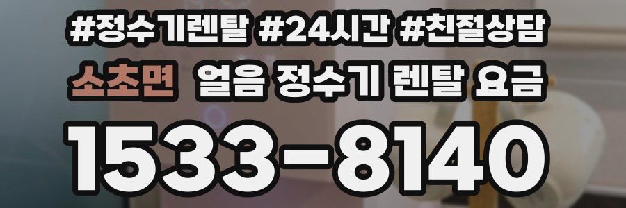 소초면 얼음 정수기 렌탈 요금