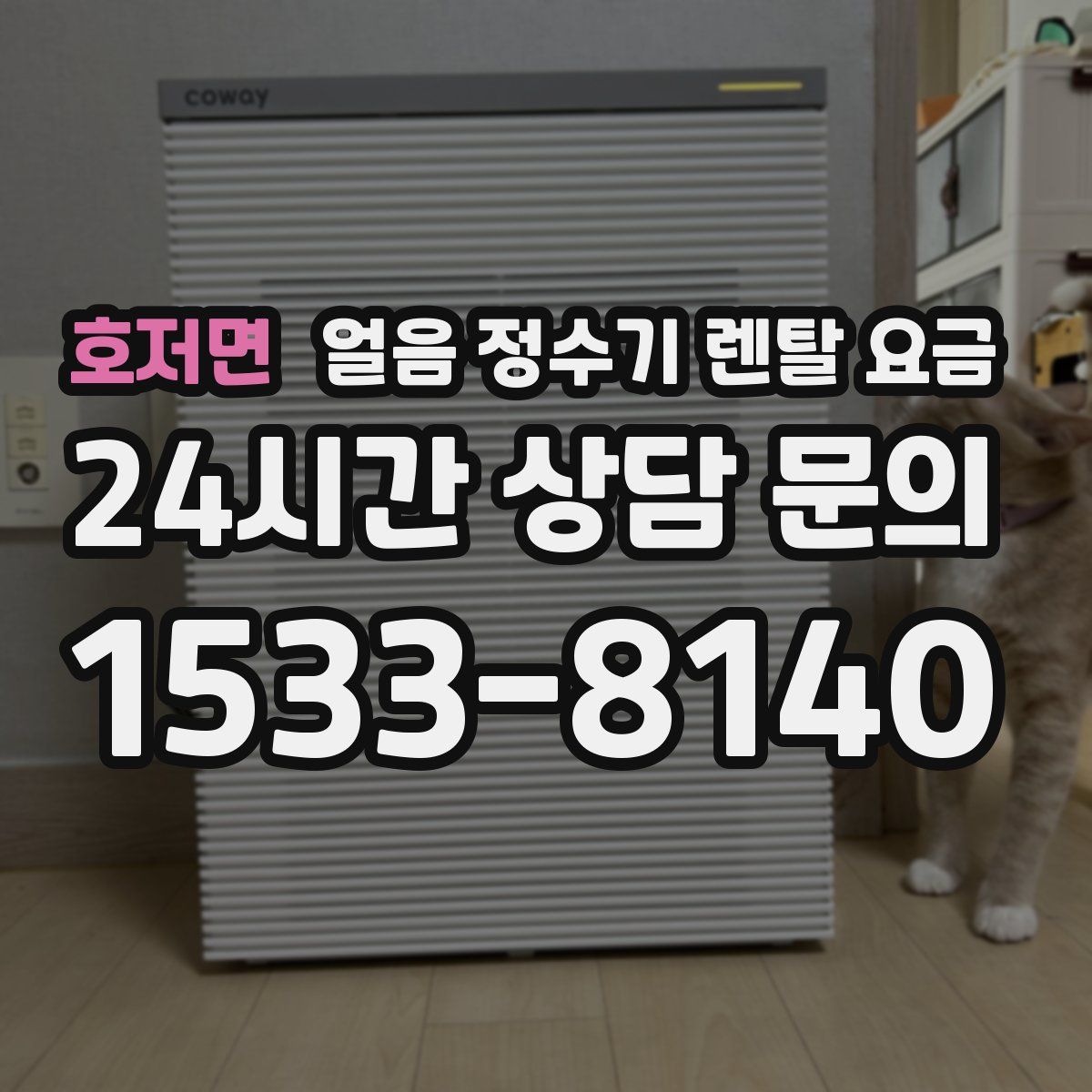 호저면 얼음 정수기 렌탈 요금