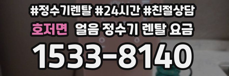 호저면 얼음 정수기 렌탈 요금
