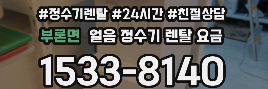 부론면 얼음 정수기 렌탈 요금
