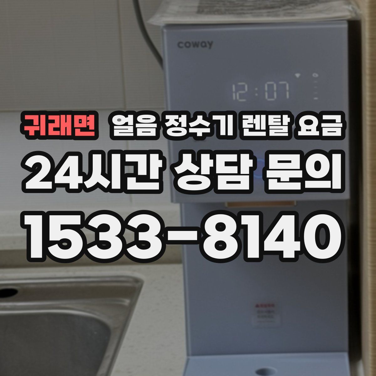 귀래면 얼음 정수기 렌탈 요금