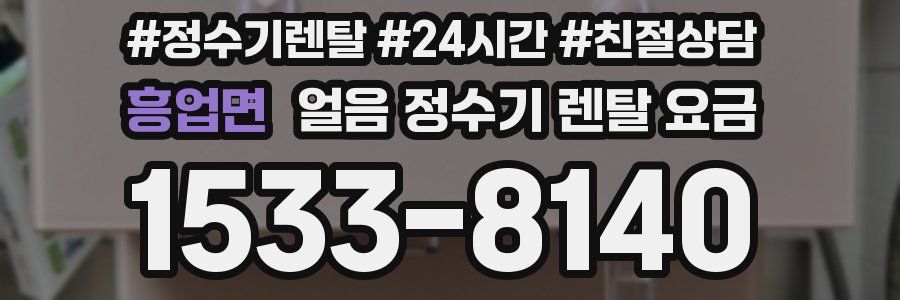 흥업면 얼음 정수기 렌탈 요금