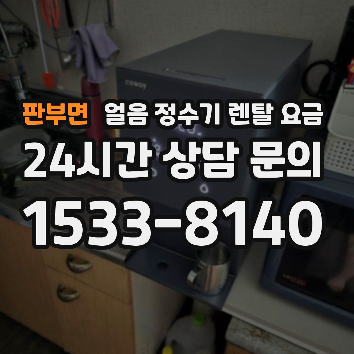 판부면 얼음 정수기 렌탈 요금