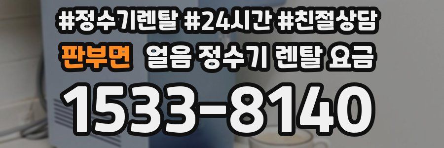 판부면 얼음 정수기 렌탈 요금
