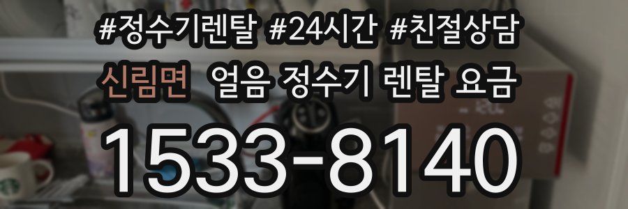 신림면 얼음 정수기 렌탈 요금