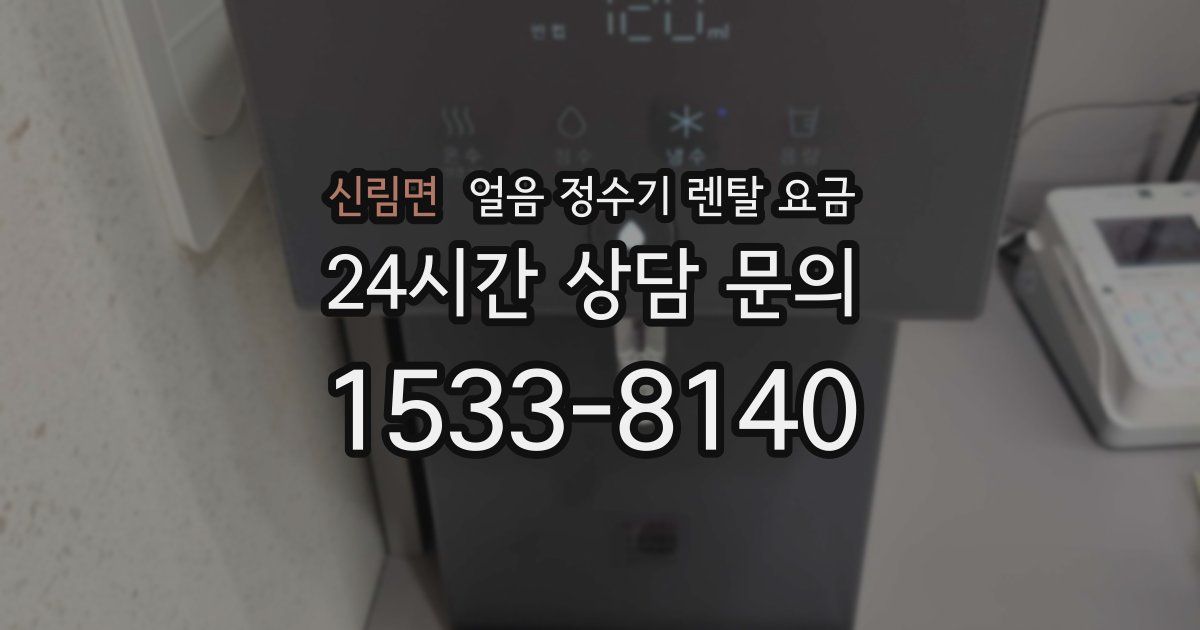 신림면 얼음 정수기 렌탈 요금
