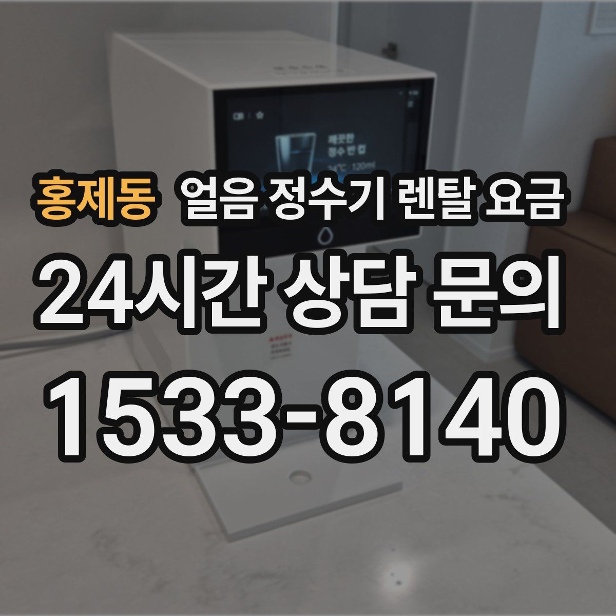 홍제동 얼음 정수기 렌탈 요금