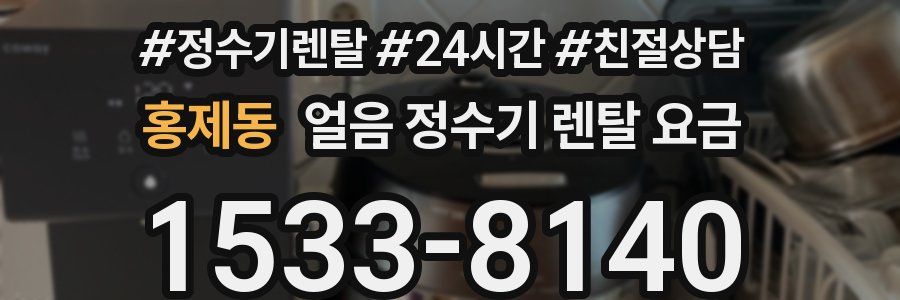 홍제동 얼음 정수기 렌탈 요금
