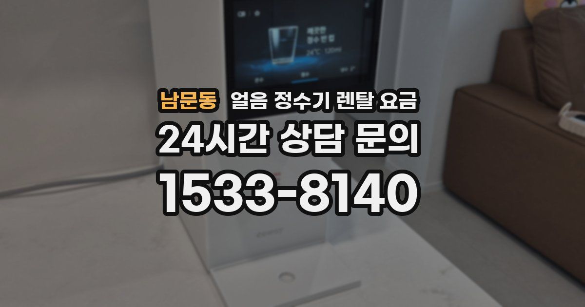 남문동 얼음 정수기 렌탈 요금