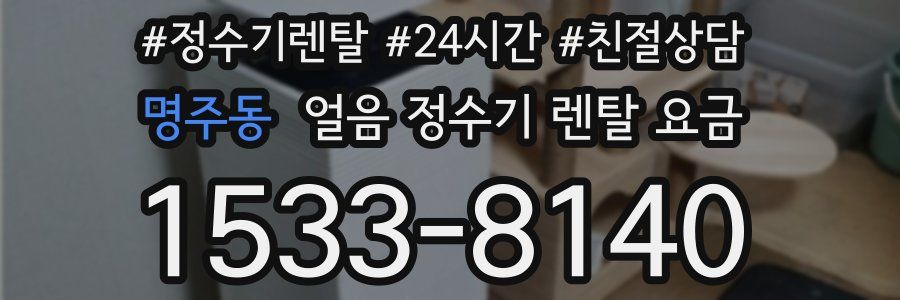 명주동 얼음 정수기 렌탈 요금