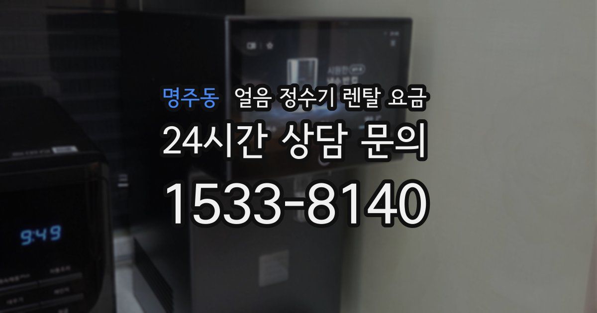 명주동 얼음 정수기 렌탈 요금