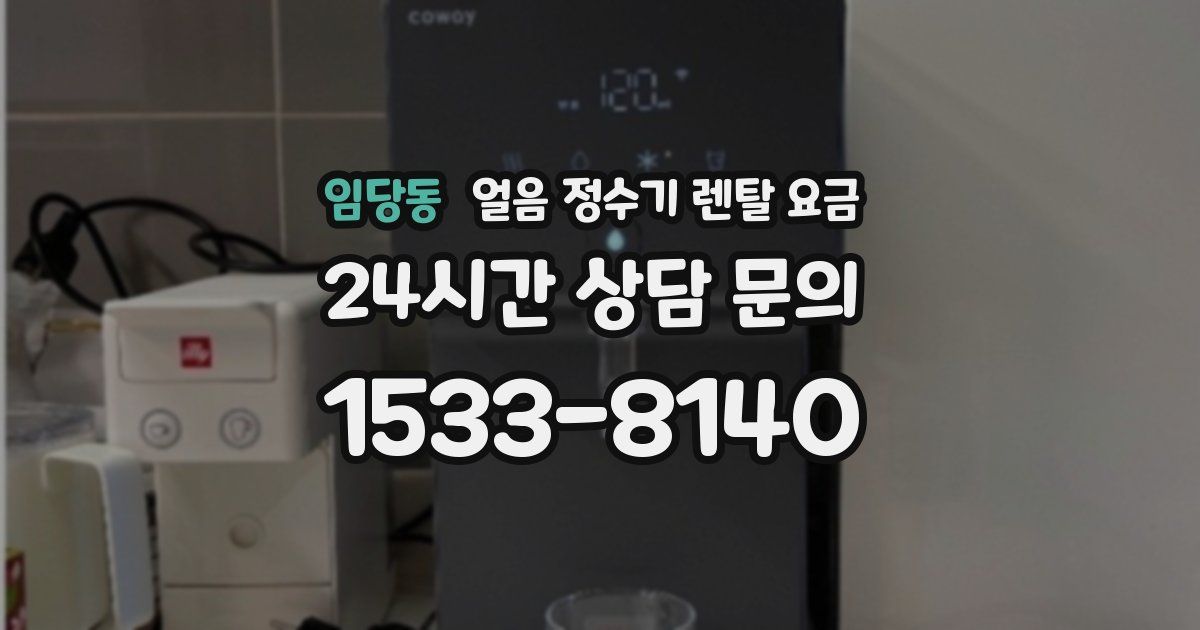 임당동 얼음 정수기 렌탈 요금