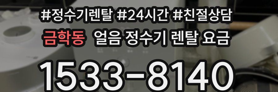 금학동 얼음 정수기 렌탈 요금