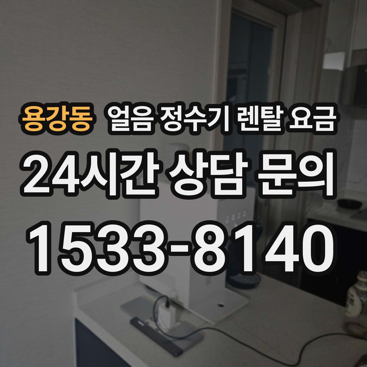용강동 얼음 정수기 렌탈 요금