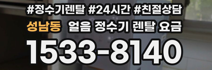 성남동 얼음 정수기 렌탈 요금