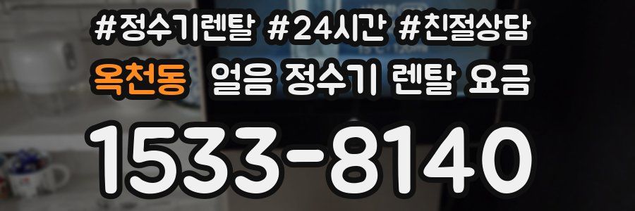 옥천동 얼음 정수기 렌탈 요금