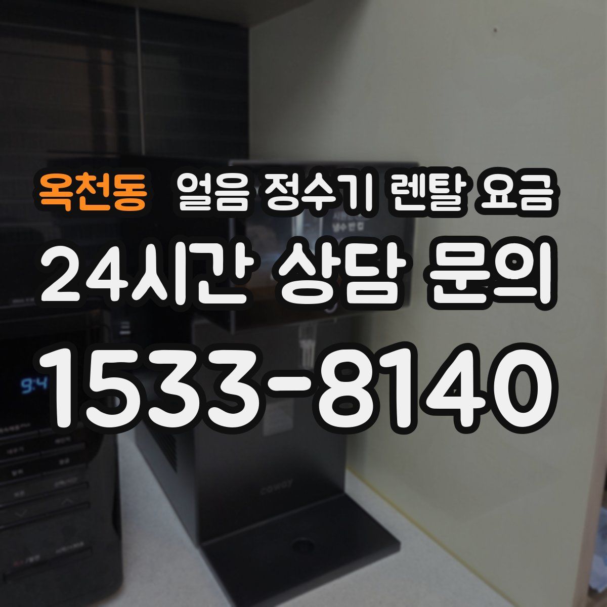 옥천동 얼음 정수기 렌탈 요금