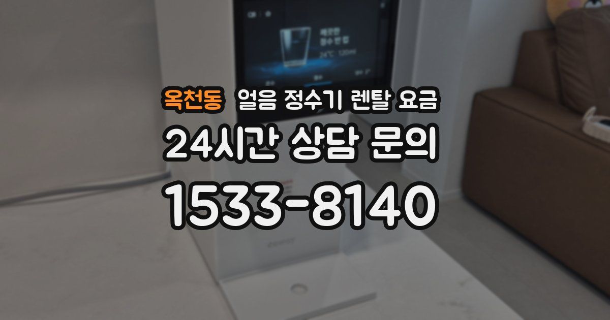 옥천동 얼음 정수기 렌탈 요금