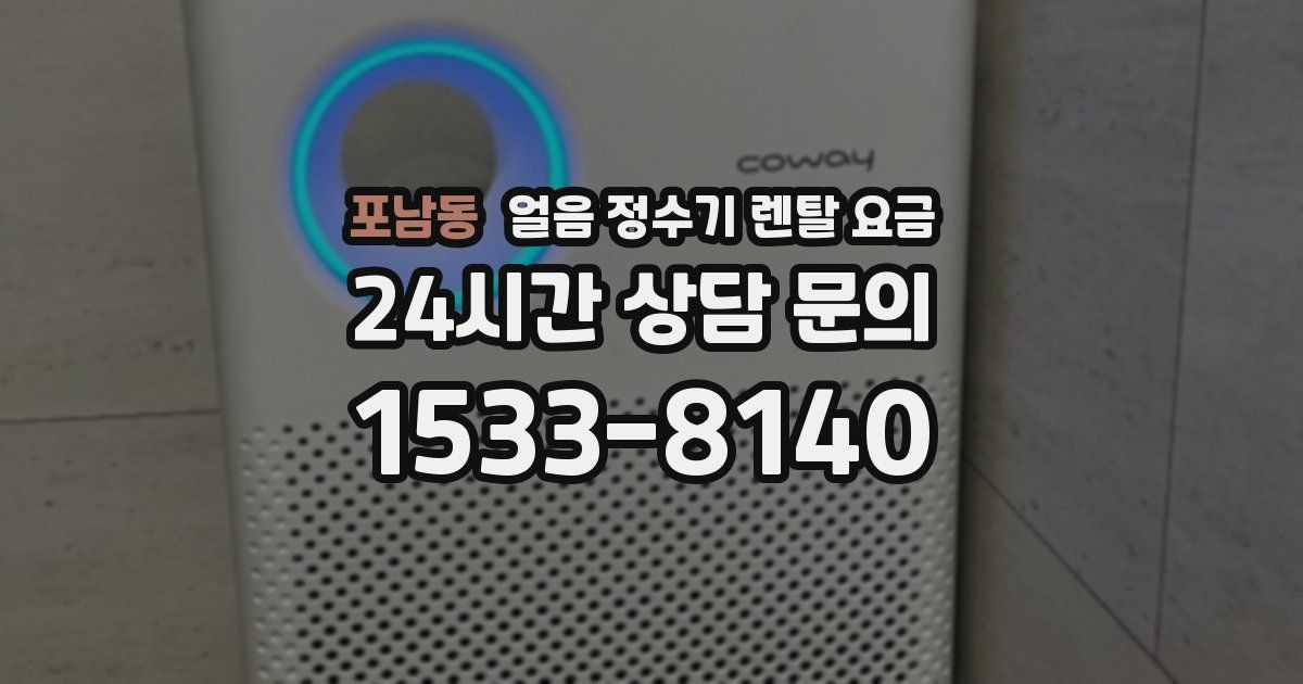 포남동 얼음 정수기 렌탈 요금