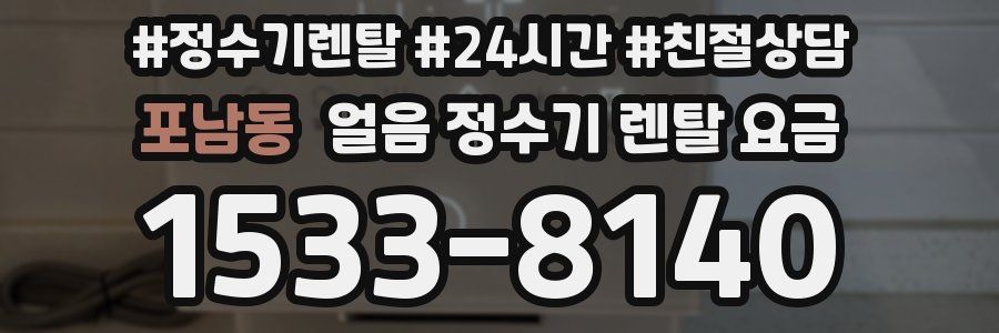 포남동 얼음 정수기 렌탈 요금