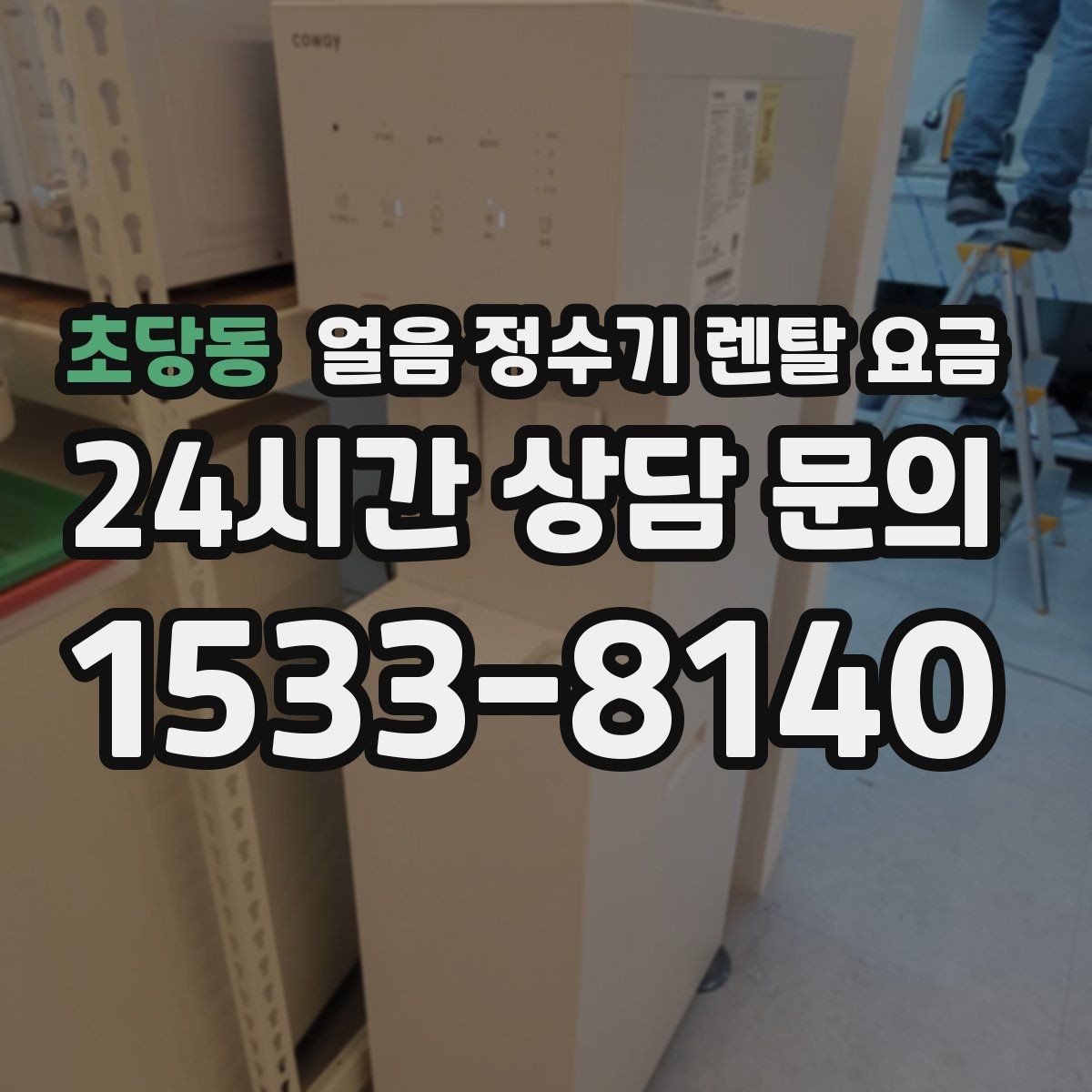 초당동 얼음 정수기 렌탈 요금 월 렌탈료만 보면 안 되는 이유