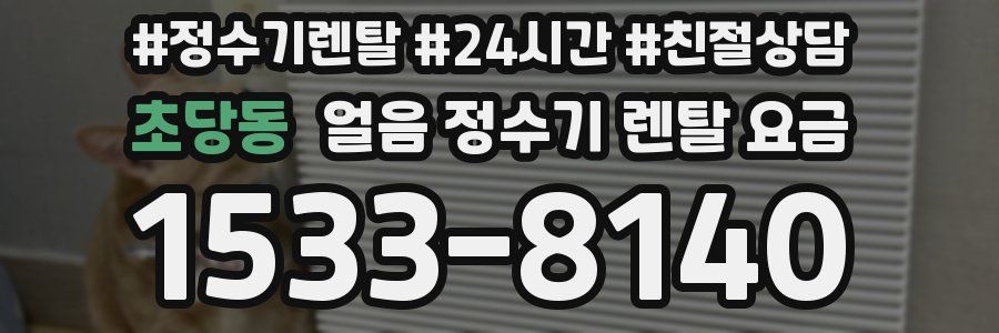초당동 얼음 정수기 렌탈 요금