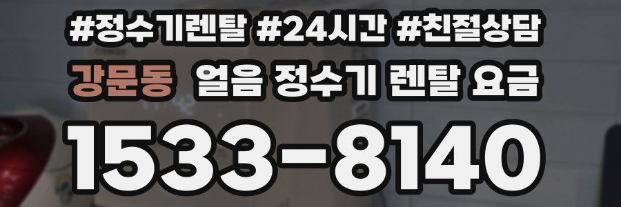 강문동 얼음 정수기 렌탈 요금