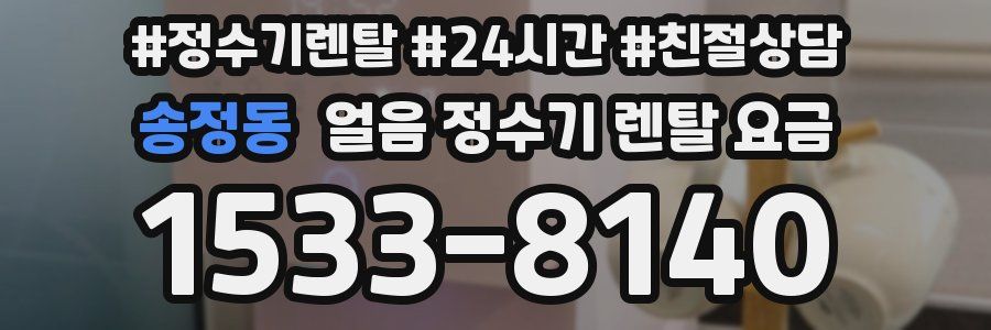 송정동 얼음 정수기 렌탈 요금