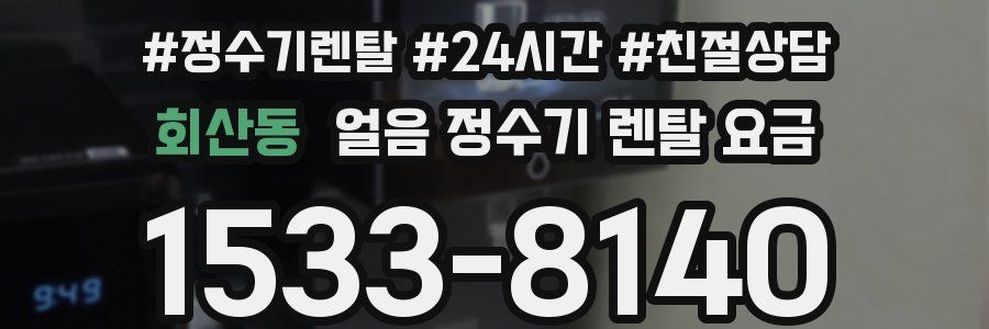 회산동 얼음 정수기 렌탈 요금