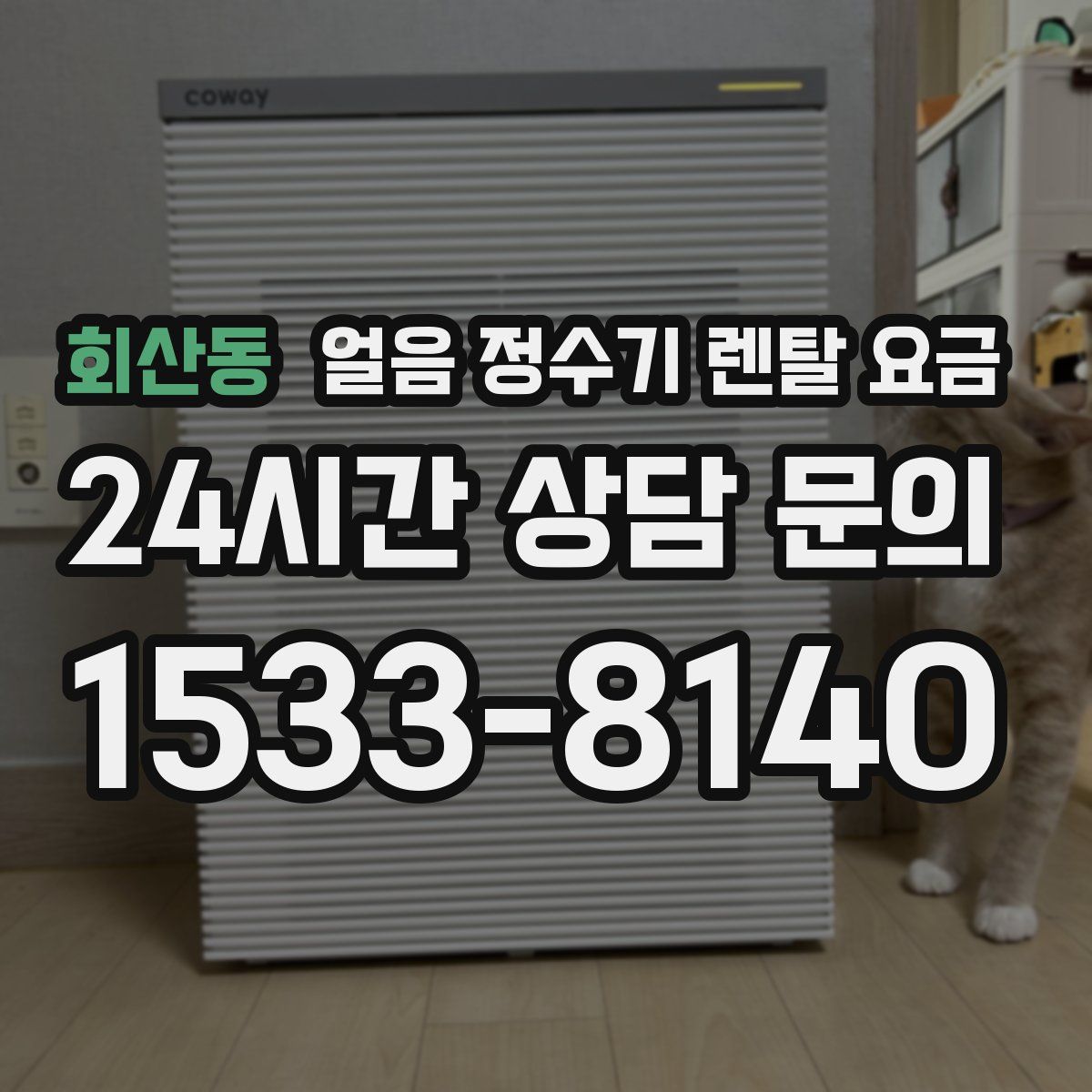 회산동 얼음 정수기 렌탈 요금