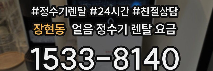 장현동 얼음 정수기 렌탈 요금
