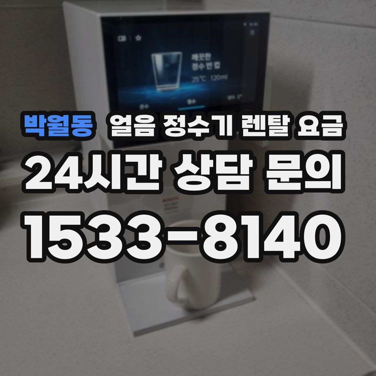 박월동 얼음 정수기 렌탈 요금