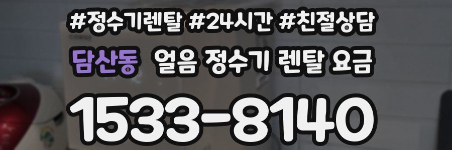 담산동 얼음 정수기 렌탈 요금