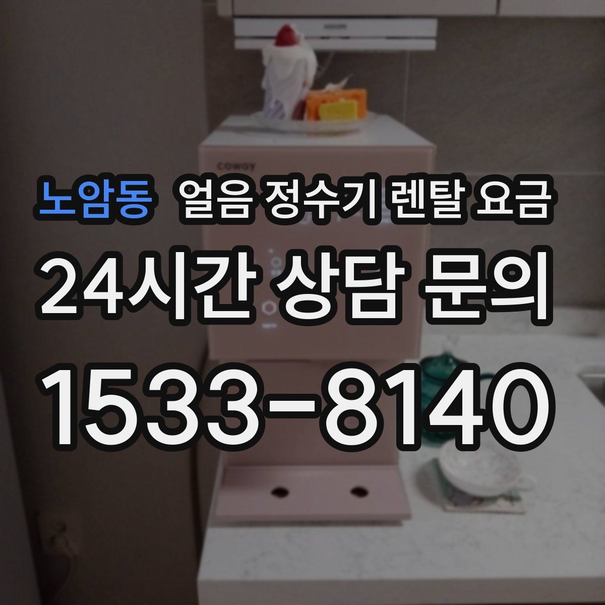노암동 얼음 정수기 렌탈 요금