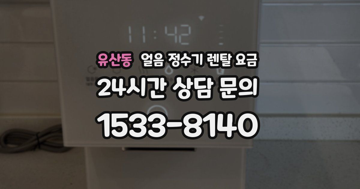 유산동 얼음 정수기 렌탈 요금