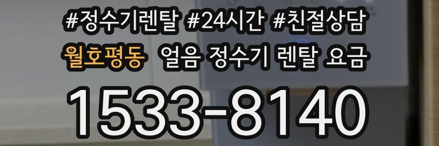 월호평동 얼음 정수기 렌탈 요금