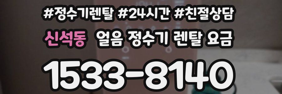 신석동 얼음 정수기 렌탈 요금
