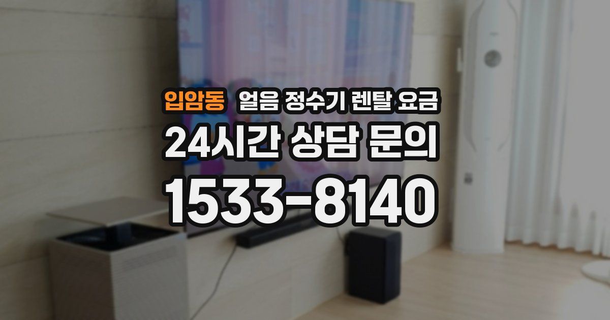 입암동 얼음 정수기 렌탈 요금