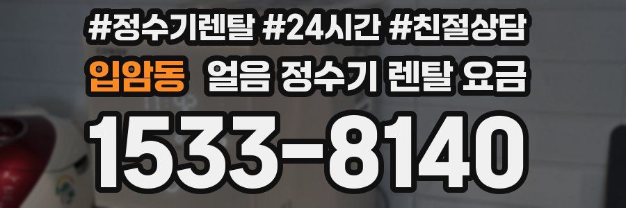 입암동 얼음 정수기 렌탈 요금