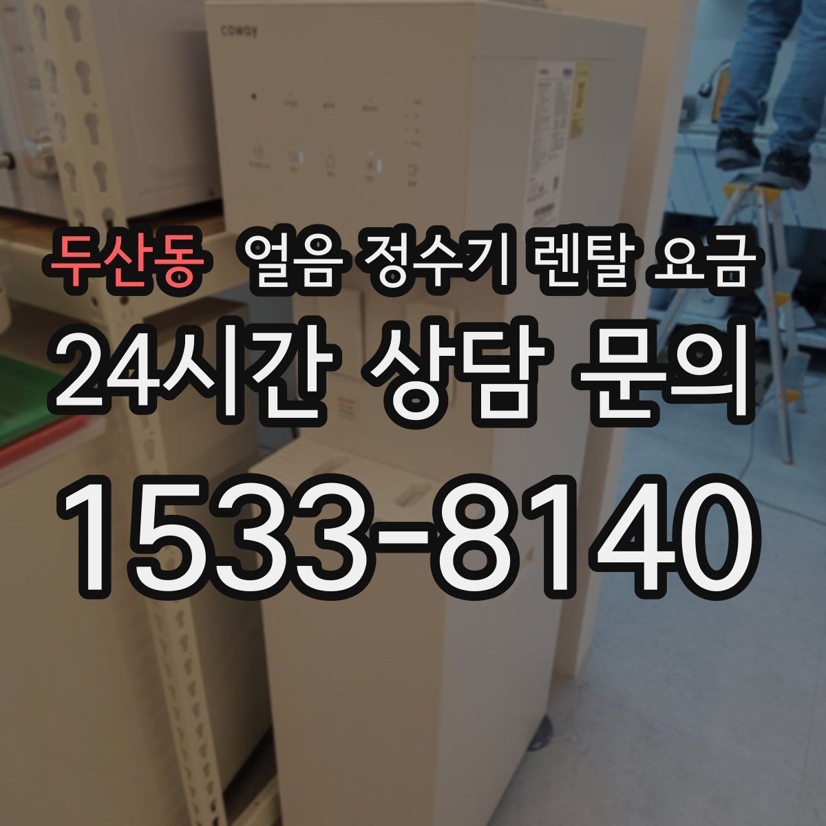 두산동 얼음 정수기 렌탈 요금