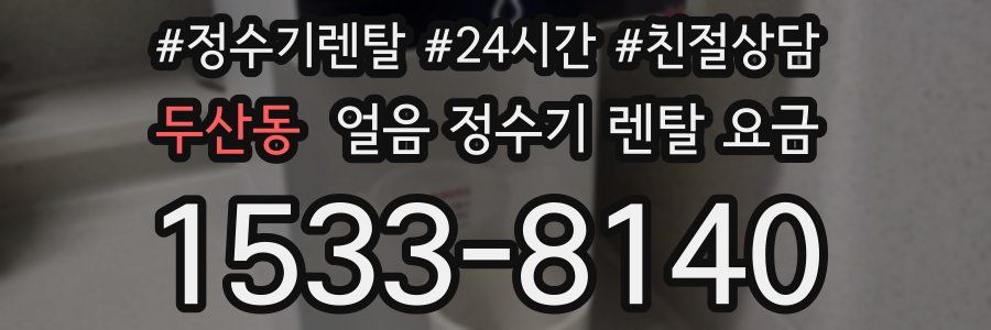 두산동 얼음 정수기 렌탈 요금
