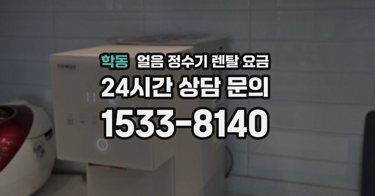 학동 얼음 정수기 렌탈 요금